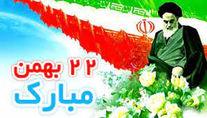 22 بهمن ماه سالروز پیروزی انقلاب اسلامی مبارک باد